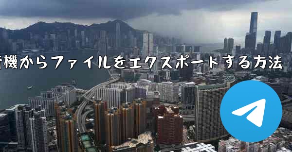 <b>飛行機からファイルをエクスポートする方法</b>