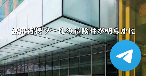 紙飛行機ツールの危険性が明らかに