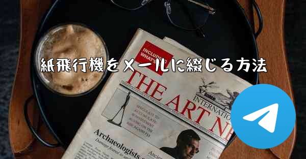 紙飛行機をメールに綴じる方法
