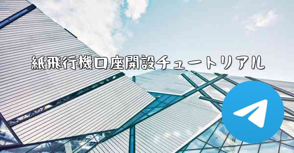 紙飛行機口座開設チュートリアル