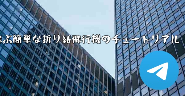 高く速く飛ぶ簡単な折り紙飛行機のチュートリアル