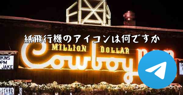 紙飛行機のアイコンは何ですか