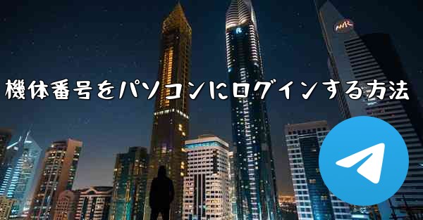 <b>機体番号をパソコンにログインする方法</b>