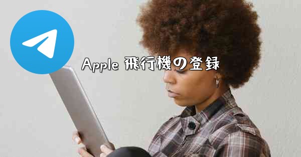Apple 飛行機の登録