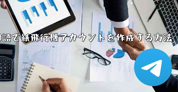 中国語で紙飛行機アカウントを作成する方法