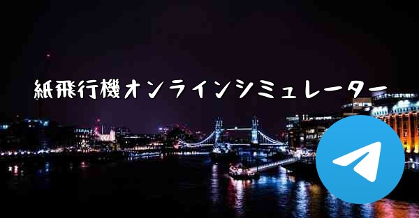 紙飛行機オンラインシミュレーター
