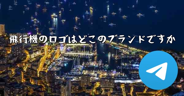 飛行機のロゴはどこのブランドですか