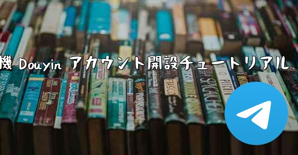 紙飛行機 Douyin アカウント開設チュートリアル