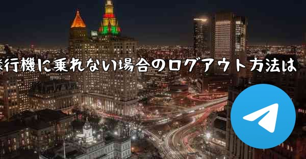 紙飛行機に乗れない場合のログアウト方法は