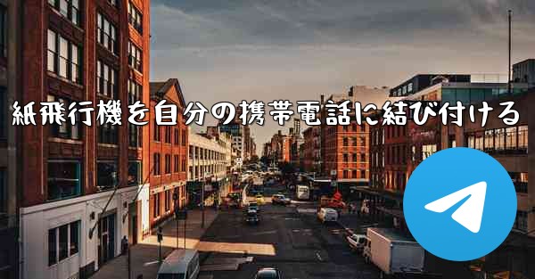 紙飛行機を自分の携帯電話に結び付ける