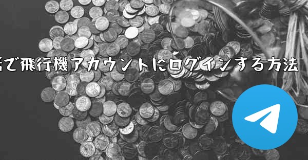 <b>Apple携帯電話で飛行機アカウントにログインする方法</b>
