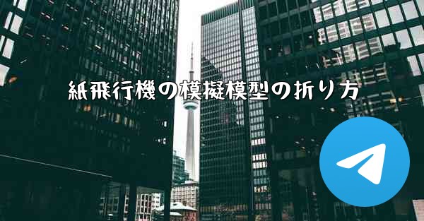 紙飛行機の模擬模型の折り方
