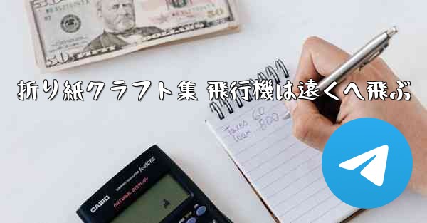 折り紙クラフト集 飛行機は遠くへ飛ぶ