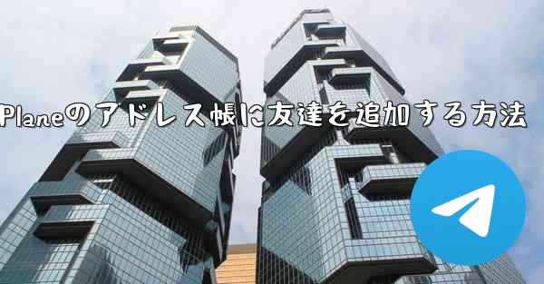 Paper Planeのアドレス帳に友達を追加する方法