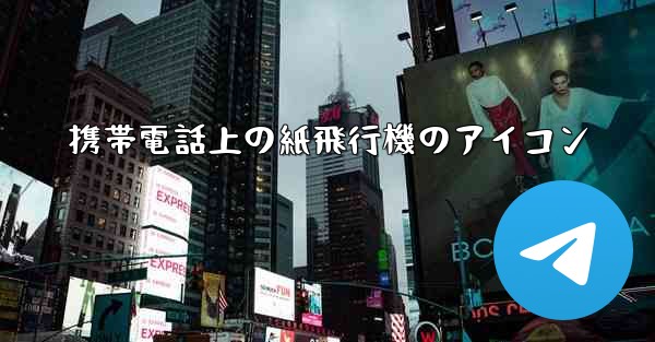 携帯電話上の紙飛行機のアイコン