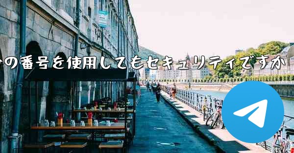 紙飛行機に自分の番号を使用してもセキュリティですか