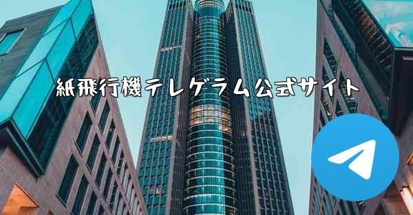 <b>紙飛行機テレゲラム公式サイト</b>