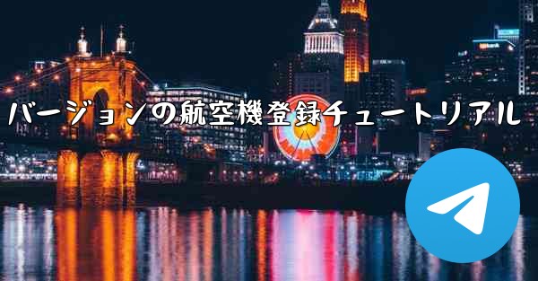 最新の Apple バージョンの航空機登録チュートリアル