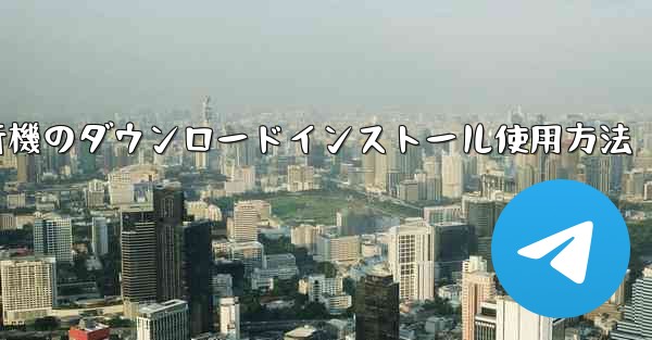 紙飛行機のダウンロードインストール使用方法