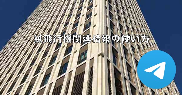 紙飛行機関連情報の使い方