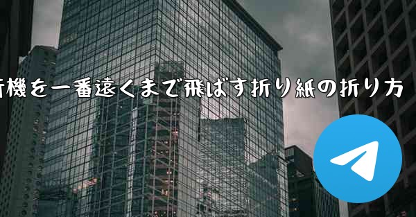 紙飛行機を一番遠くまで飛ばす折り紙の折り方