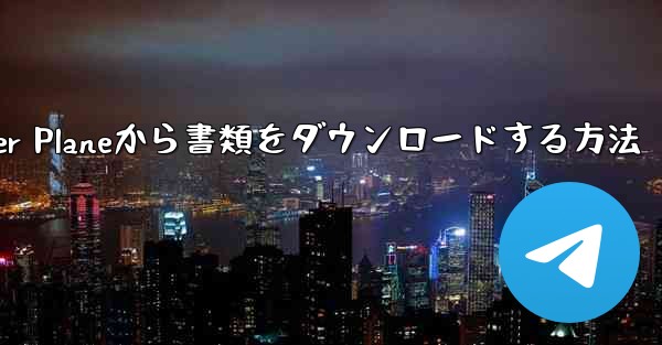 Paper Planeから書類をダウンロードする方法