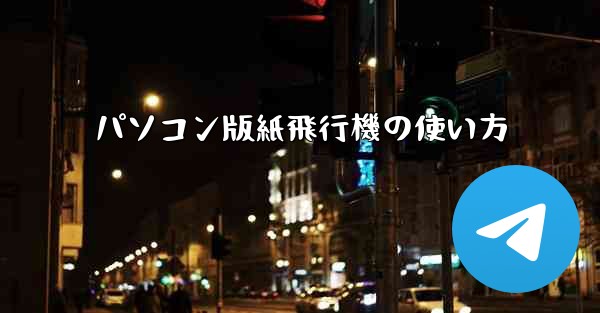 <b>パソコン版紙飛行機の使い方</b>