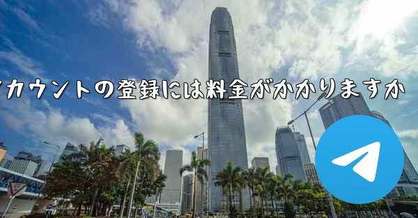 飛行機アカウントの登録には料金がかかりますか