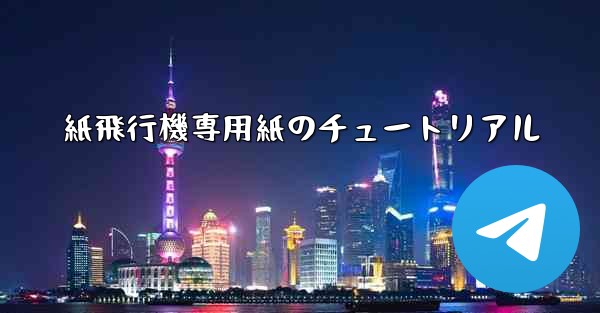 紙飛行機専用紙のチュートリアル