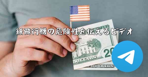 紙飛行機の危険性を伝えるビデオ