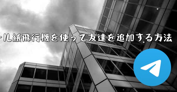 コミュニケーションツール紙飛行機を使って友達を追加する方法