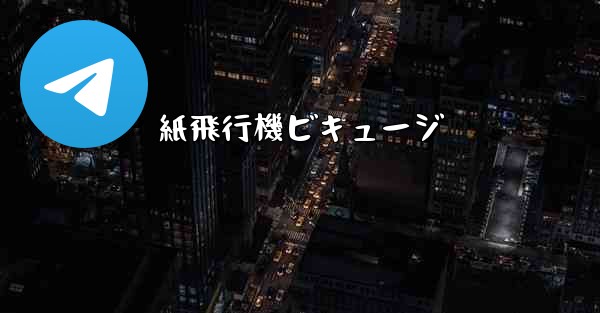 紙飛行機ビキュージ