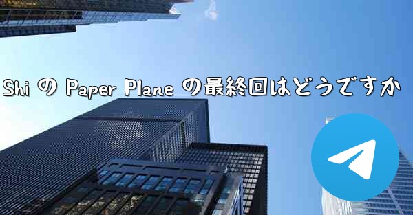 Tan Shi の Paper Plane の最終回はどうですか