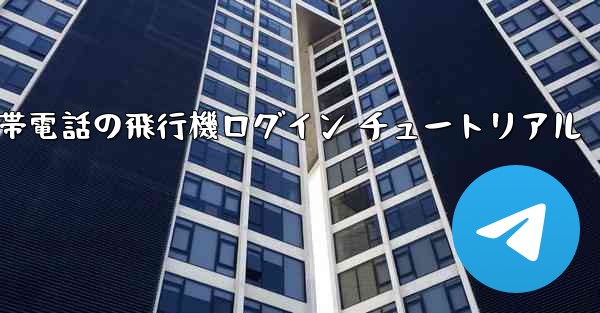 <b>中国版 Apple 携帯電話の飛行機ログイン チュートリアル</b>