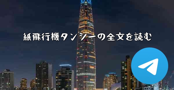 <b>紙飛行機タンシーの全文を読む</b>