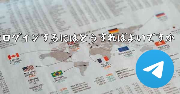 外国の携帯電話番号なしで Paper Plane にログインするにはどうすればよいですか