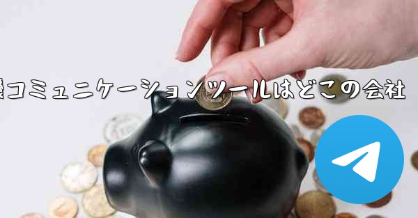 紙飛行機コミュニケーションツールはどこの会社