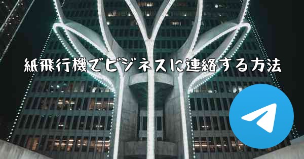 紙飛行機でビジネスに連絡する方法