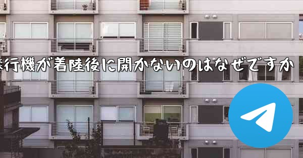 紙飛行機が着陸後に開かないのはなぜですか