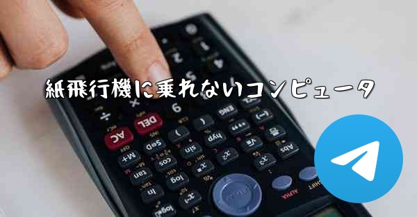 <b>紙飛行機に乗れないコンピュータ</b>