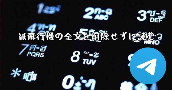 紙飛行機の全文を削除せずに読む