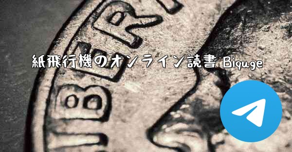 紙飛行機のオンライン読書 Biquge