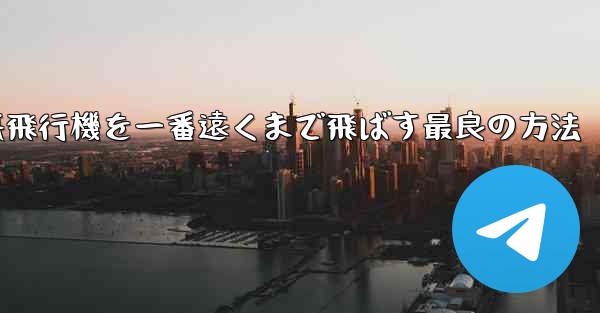 <b>折り紙飛行機を一番遠くまで飛ばす最良の方法</b>
