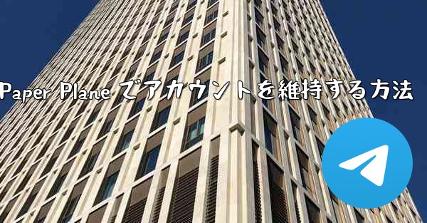 Paper Plane でアカウントを維持する方法