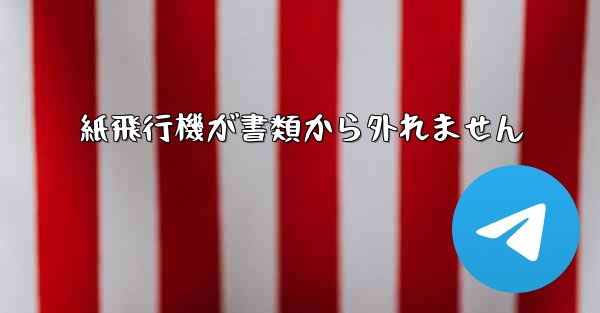 紙飛行機が書類から外れません
