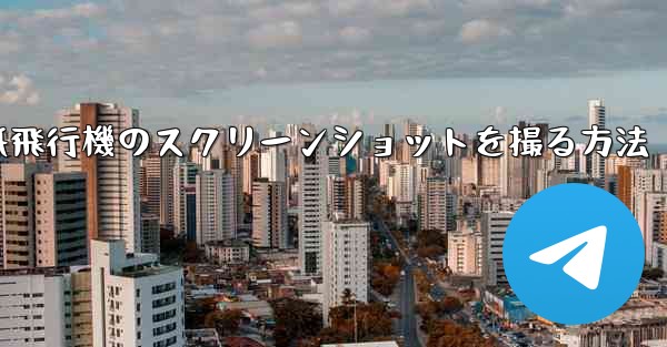 コンピューターの紙飛行機のスクリーンショットを撮る方法