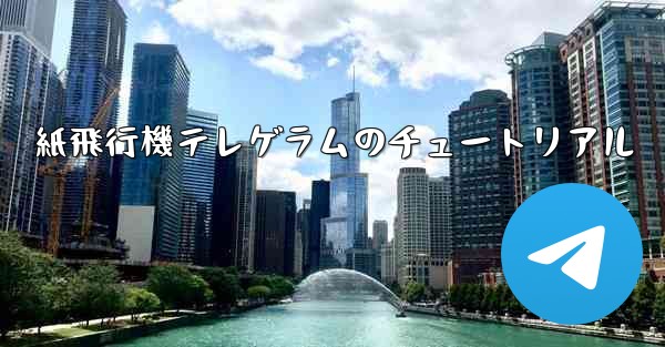 紙飛行機テレゲラムのチュートリアル