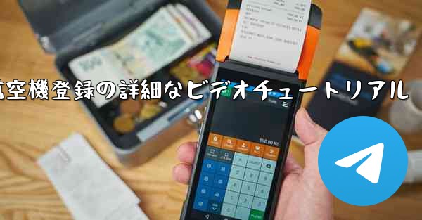 航空機登録の詳細なビデオチュートリアル