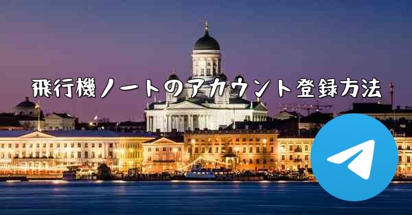 飛行機ノートのアカウント登録方法