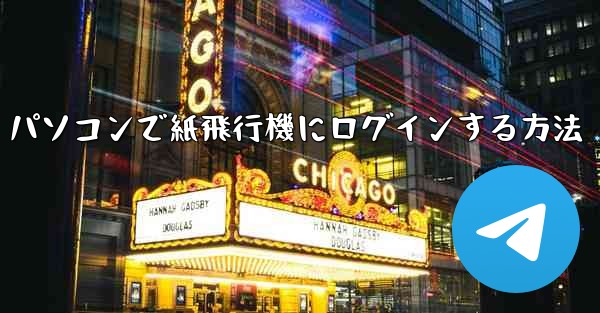 パソコンで紙飛行機にログインする方法